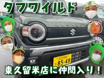 リニューアルしたハスラーが東久留米に!週末展示会も開催☆彡